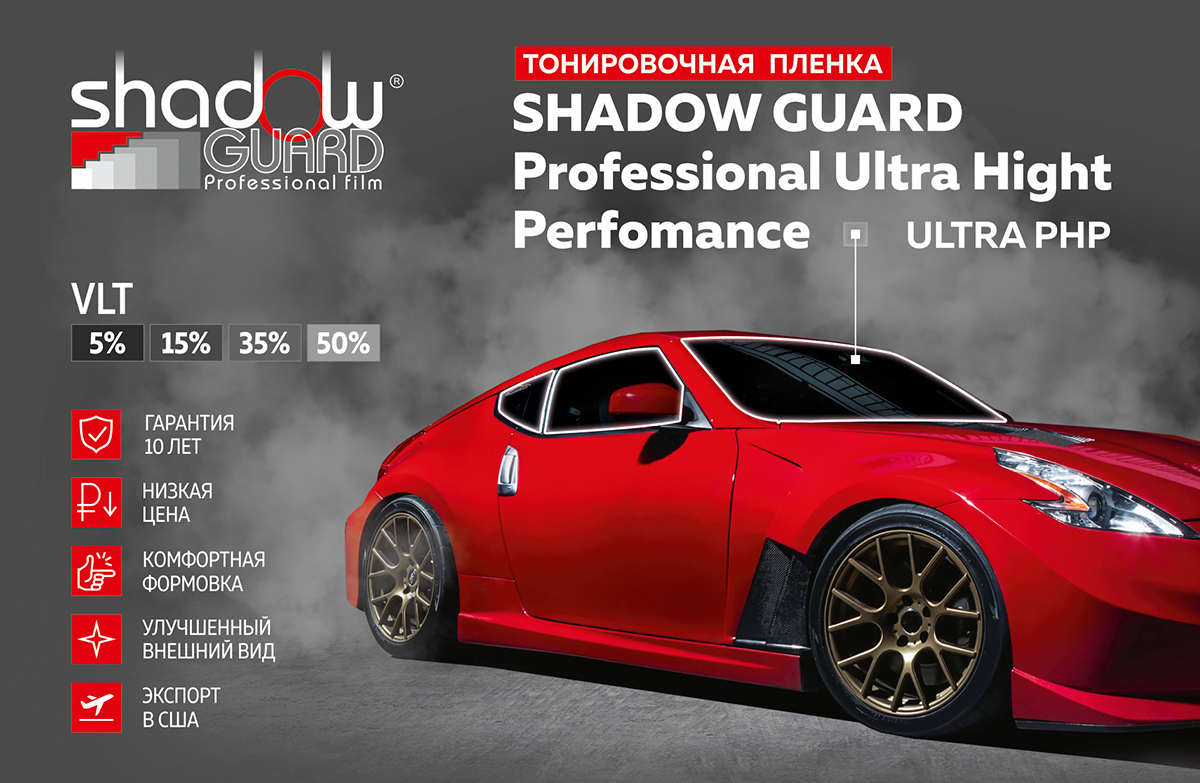 Тонировочная пленка SHADOW GUARD Professional Ultra Hight  Perfomance (Ultra PHP)
