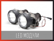 Фото LED Светодиодные (моно и би-модули)